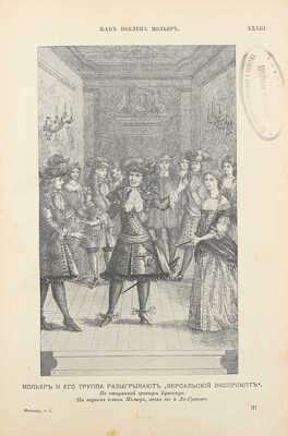 Мольер Ж.-Б. [Библиотека великих писателей под ред. проф. С.А. Венгерова]. В 2 т. Т. I−II. СПб., 1912.